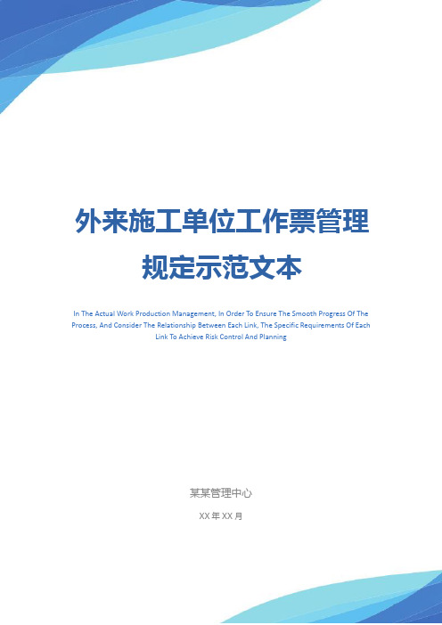 外来施工单位工作票管理规定示范文本