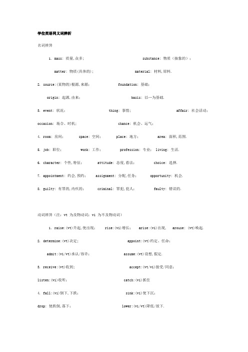 学位英语同义词辨析综述