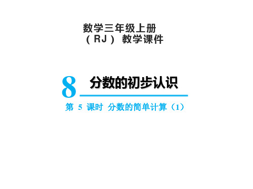 人教版数学3年级上册 第8单元(分数的初步认识)分数的简单计算 课件(28张PPT)