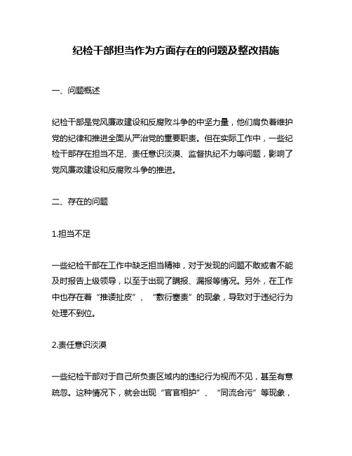 纪检干部担当作为方面存在的问题及整改措施