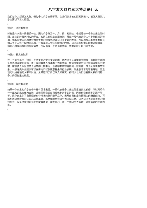 八字发大财的三大特点是什么