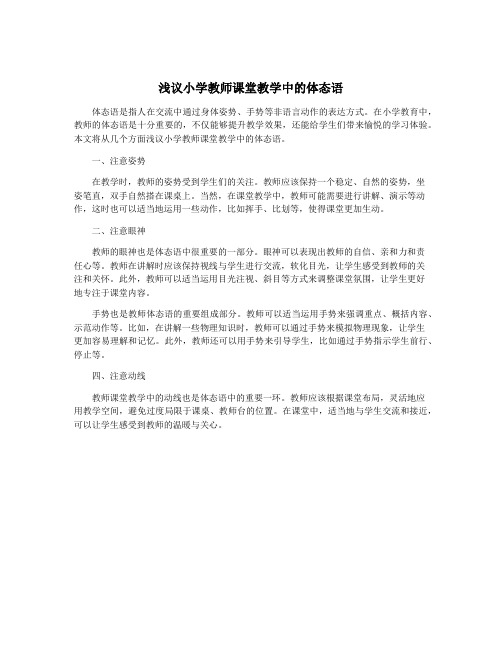 浅议小学教师课堂教学中的体态语