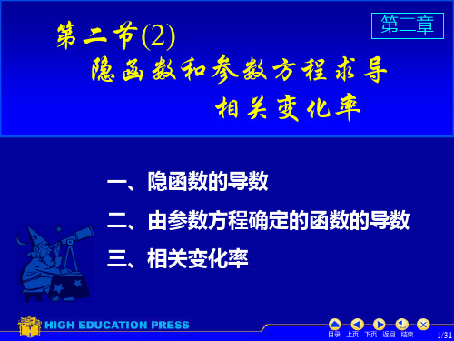 高等数学2_2隐函数求导