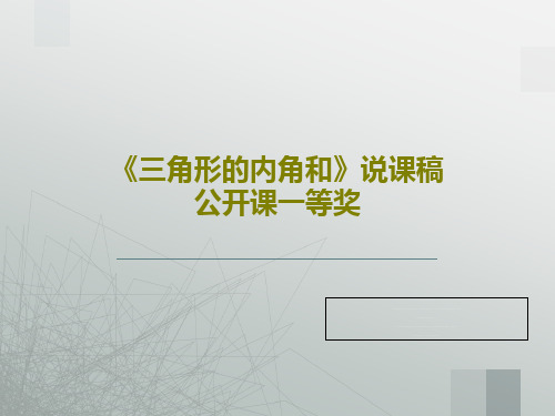 《三角形的内角和》说课稿公开课一等奖共34页
