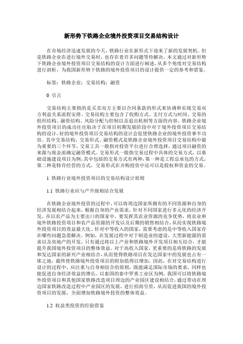 新形势下铁路企业境外投资项目交易结构设计