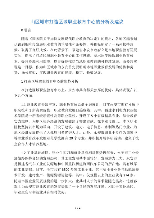 山区城市打造区域职业教育中心的分析及建议-2019年精选文档