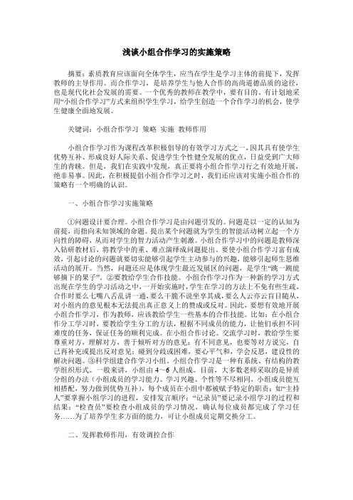 浅谈小组合作学习的实施策略