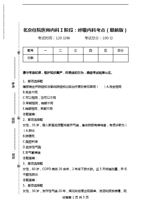 北京住院医师内科Ⅰ阶段：呼吸内科考点(最新版).doc