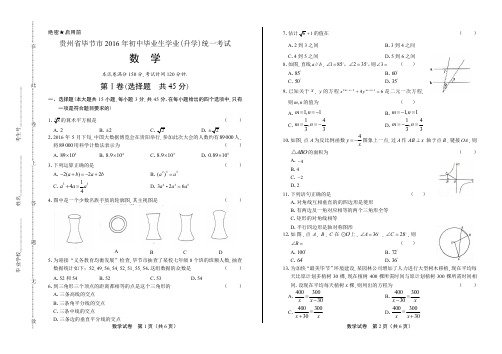 2016年贵州省毕节市中考数学试卷