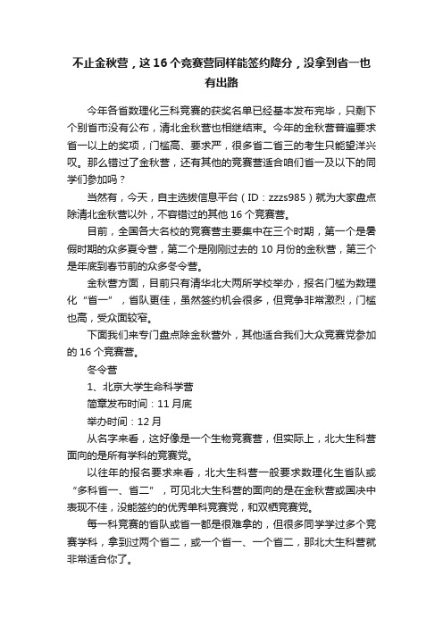 不止金秋营，这16个竞赛营同样能签约降分，没拿到省一也有出路