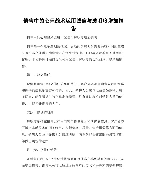 销售中的心理战术运用诚信与透明度增加销售