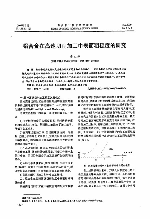 铝合金在高速切削加工中表面粗糙度的研究