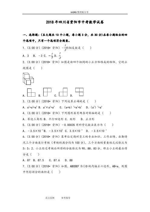 2018四川资阳市中考数学试题[含答案解析版]