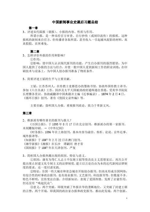 《中国新闻事业史》课后习题总结剖析