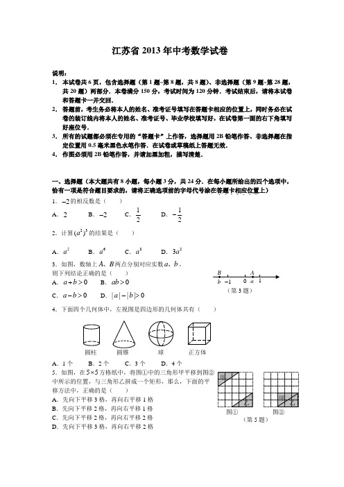 江苏省2013年中考数学试卷及答案