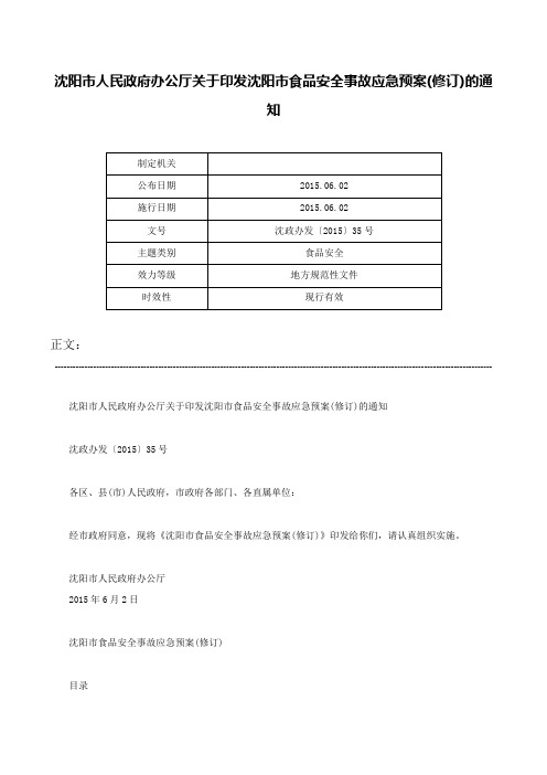 沈阳市人民政府办公厅关于印发沈阳市食品安全事故应急预案(修订)的通知-沈政办发〔2015〕35号