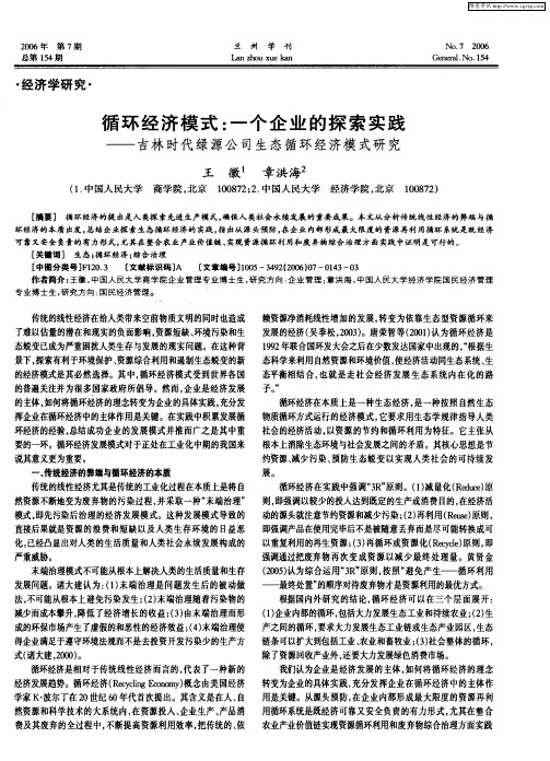 循环经济模式:一个企业的探索实践——吉林时代绿源公司生态循环经济模式研究