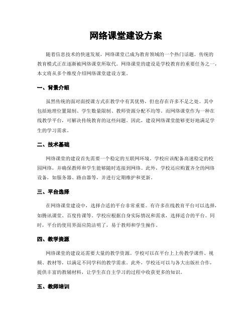 网络课堂建设方案