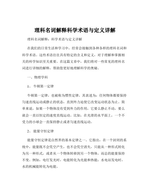 理科名词解释科学术语与定义详解