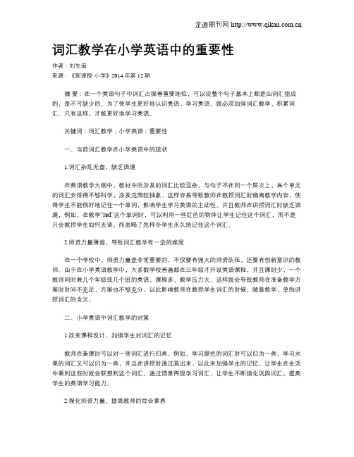 词汇教学在小学英语中的重要性