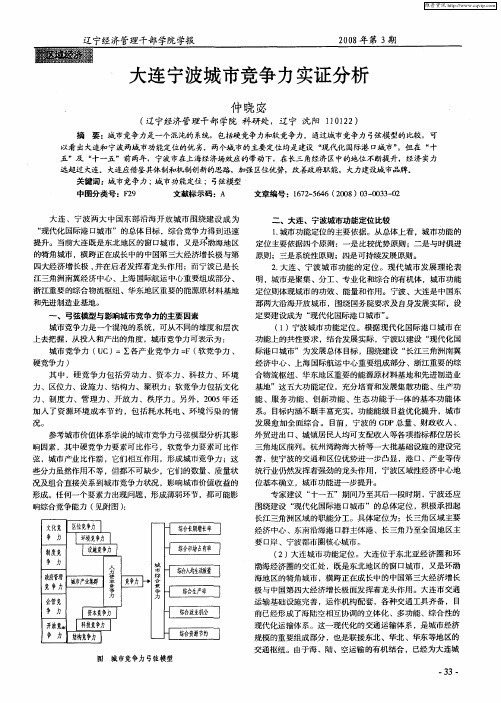 大连宁波城市竞争力实证分析