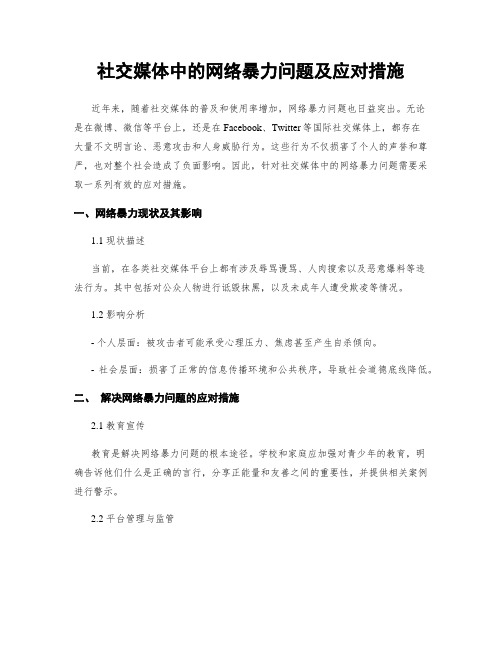 社交媒体中的网络暴力问题及应对措施