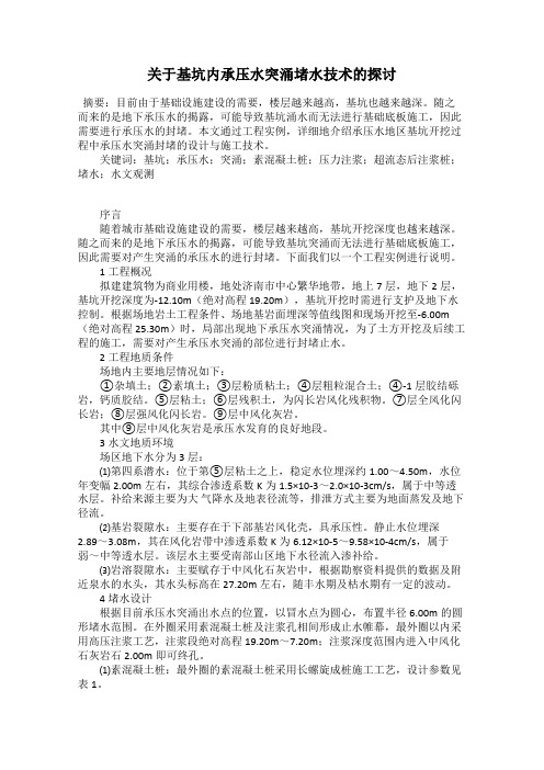 关于基坑内承压水突涌堵水技术的探讨