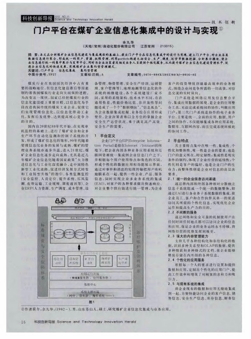 门户平台在煤矿企业信息化集成中的设计与实现