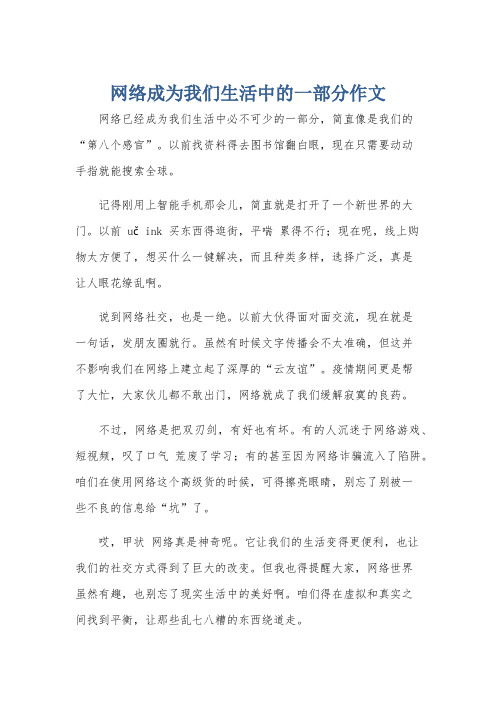 网络成为我们生活中的一部分作文