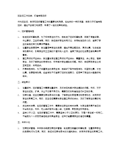 班主任工作总结：打造特色班级