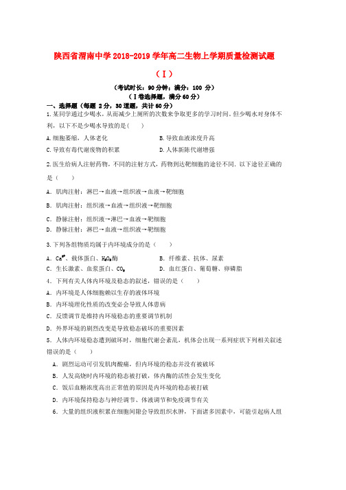 2018_2019学年高二生物上学期质量检测试题Ⅰword版本