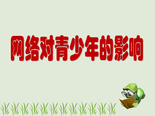 青少年上网状况调查青少年上网成瘾的原因研究及危害全国青