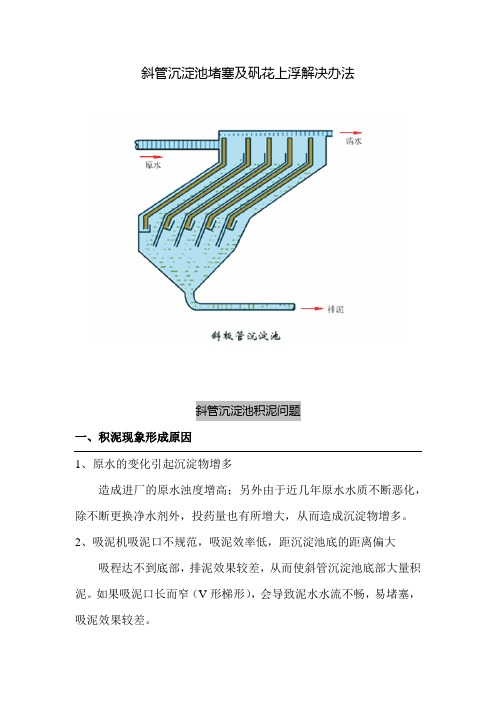 斜管沉淀池堵塞及矾花上浮解决办法