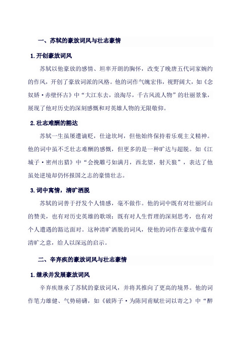 豪放词风：苏轼与辛弃疾的壮志豪情