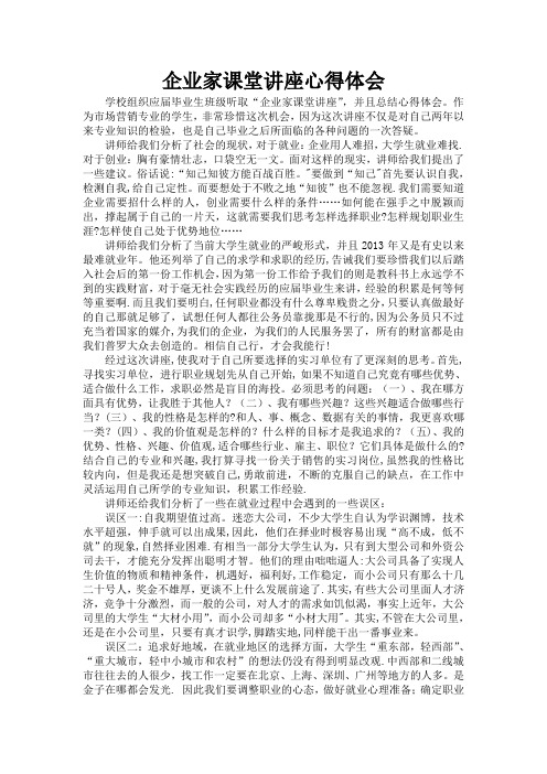 企业家课堂讲座心得体会