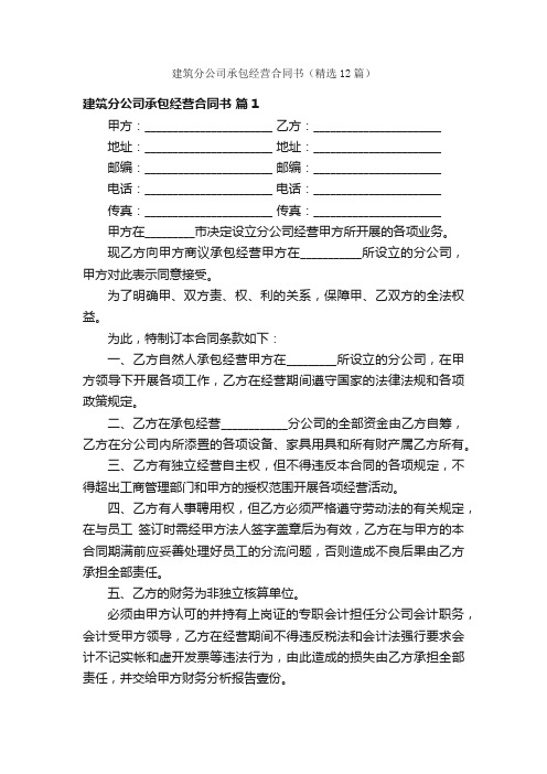 建筑分公司承包经营合同书（精选12篇）