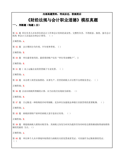 广东省会计从业资格考试《财经法规与会计职业道德》模拟真题附答案