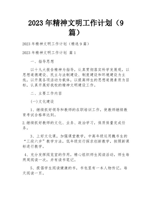 2023年精神文明工作计划(9篇)