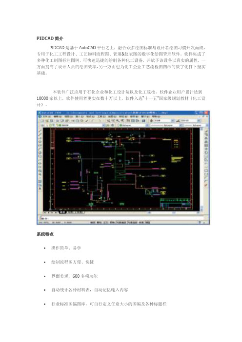 PIDCAD简介 工艺流程图绘图软件