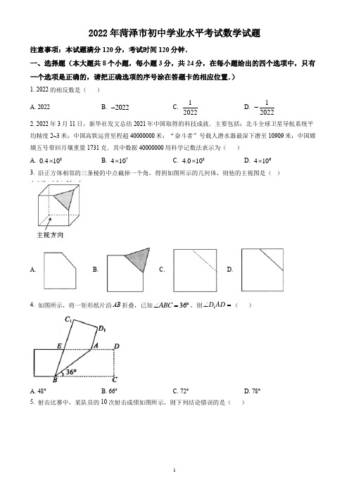 2022年山东省菏泽市中考数学试题(含答案解析)