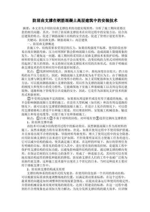 防屈曲支撑在钢筋混凝土高层建筑中的安装技术