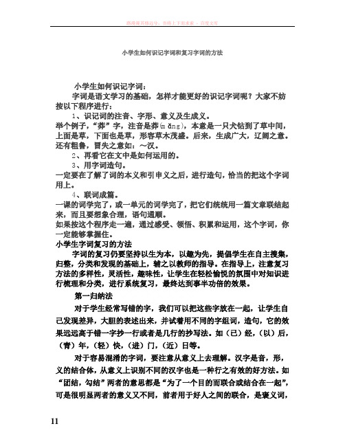 小学生如何识记字词和复习字词的方法