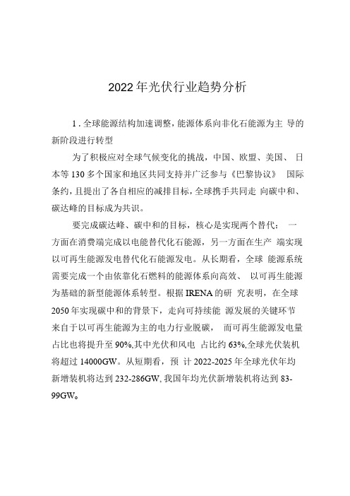 2022年光伏行业趋势分析