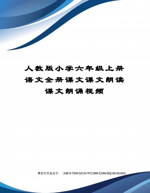 人教版小学六年级上册语文全册课文课文朗读课文朗诵视频