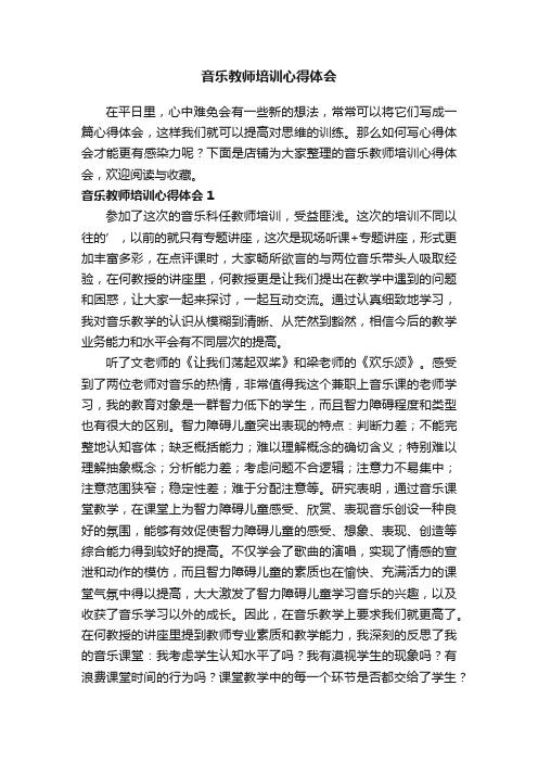 音乐教师培训心得体会