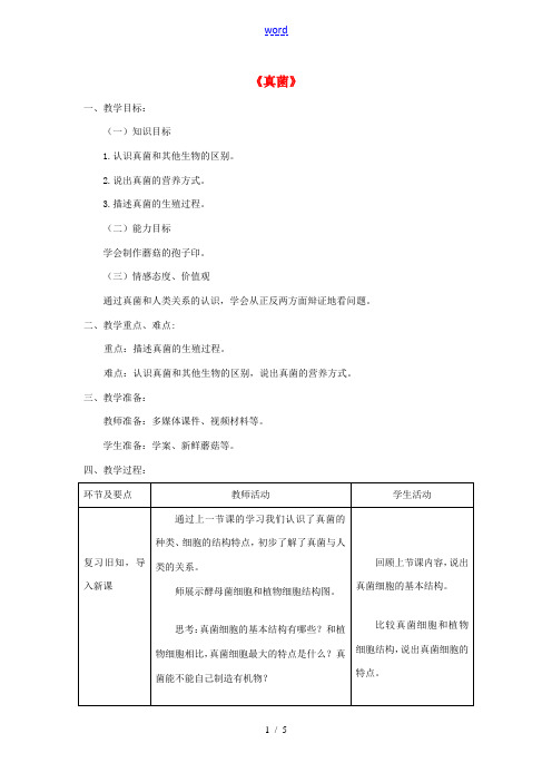 八年级生物上册 第五单元 第四章 第三节《真菌》教案2 (新版)新人教版-(新版)新人教版初中八年级