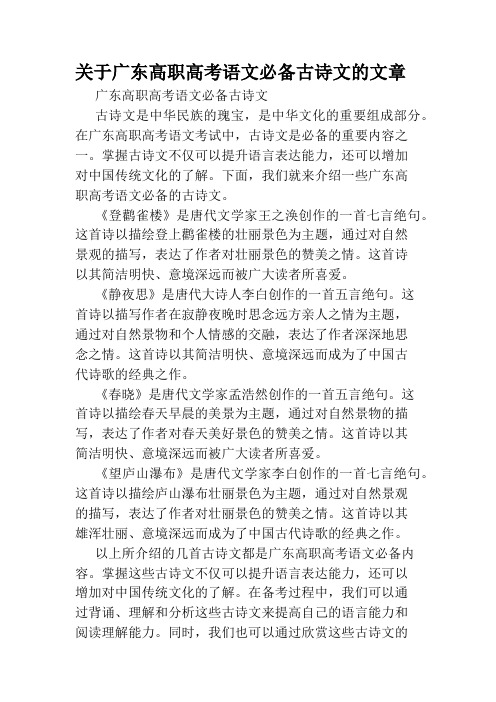 关于广东高职高考语文必备古诗文的文章