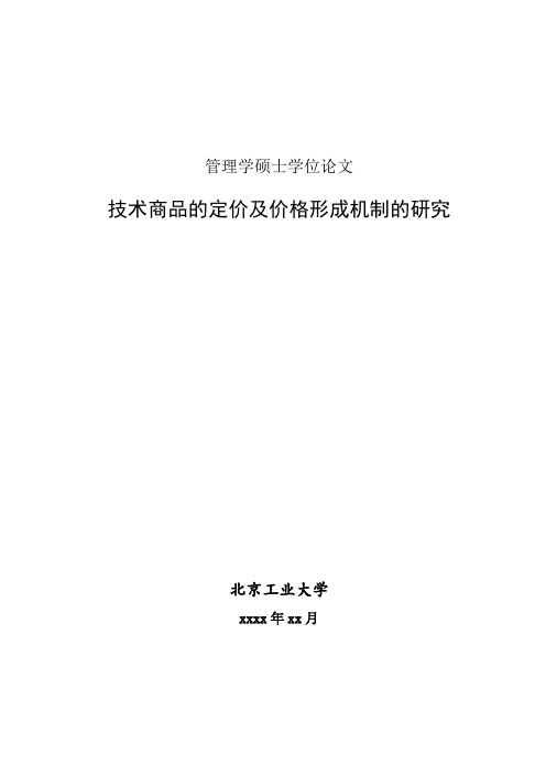 管理学硕士学位论文 - 技术商品的定价及价格形成机制的研究