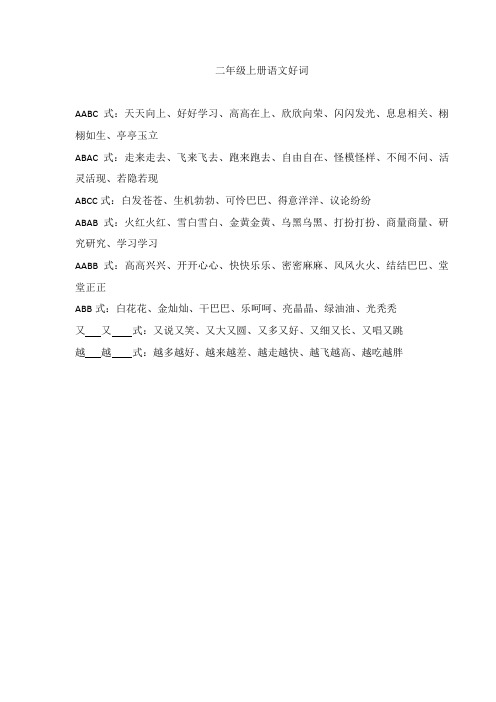 二年级上册语文好词