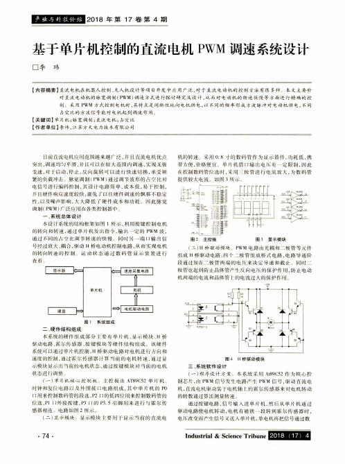 基于单片机控制的直流电机PWM调速系统设计